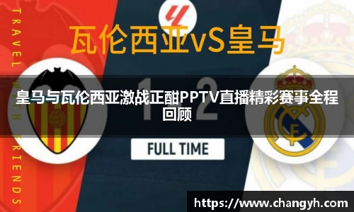 皇马与瓦伦西亚激战正酣PPTV直播精彩赛事全程回顾