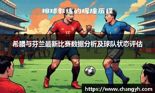 希腊与芬兰最新比赛数据分析及球队状态评估