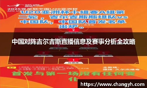中国对阵吉尔吉斯直播信息及赛事分析全攻略