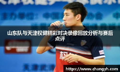 山东队与天津权健精彩对决录像回放分析与赛后点评