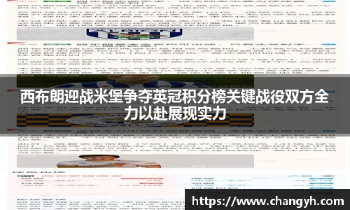 西布朗迎战米堡争夺英冠积分榜关键战役双方全力以赴展现实力