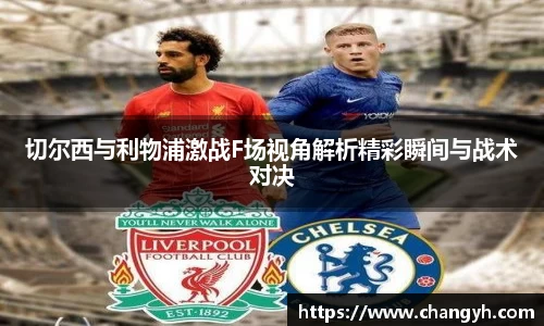 切尔西与利物浦激战F场视角解析精彩瞬间与战术对决