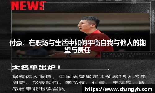 付豪：在职场与生活中如何平衡自我与他人的期望与责任
