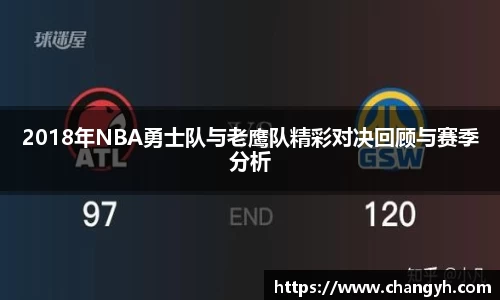 2018年NBA勇士队与老鹰队精彩对决回顾与赛季分析