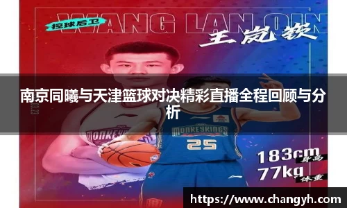 南京同曦与天津篮球对决精彩直播全程回顾与分析