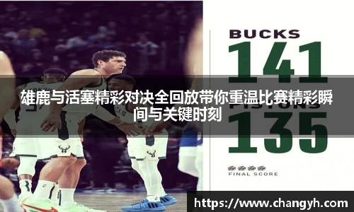 雄鹿与活塞精彩对决全回放带你重温比赛精彩瞬间与关键时刻