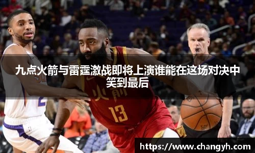 九点火箭与雷霆激战即将上演谁能在这场对决中笑到最后