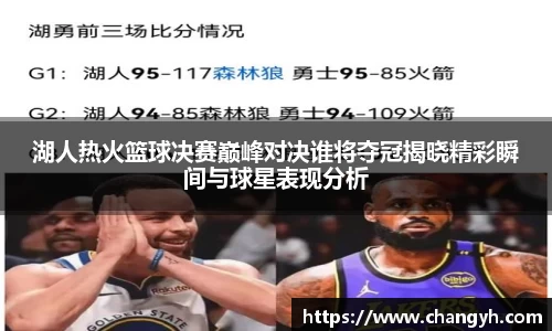 湖人热火篮球决赛巅峰对决谁将夺冠揭晓精彩瞬间与球星表现分析
