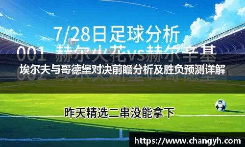 埃尔夫与哥德堡对决前瞻分析及胜负预测详解