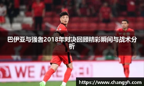 巴伊亚与强者2018年对决回顾精彩瞬间与战术分析