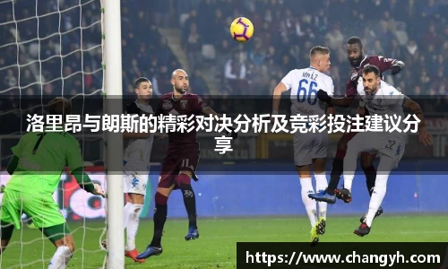 洛里昂与朗斯的精彩对决分析及竞彩投注建议分享