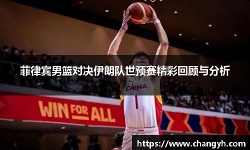 菲律宾男篮对决伊朗队世预赛精彩回顾与分析