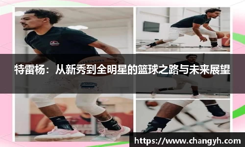 特雷杨：从新秀到全明星的篮球之路与未来展望