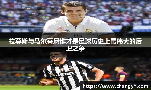 拉莫斯与马尔蒂尼谁才是足球历史上最伟大的后卫之争