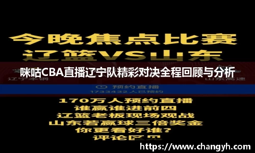 咪咕CBA直播辽宁队精彩对决全程回顾与分析