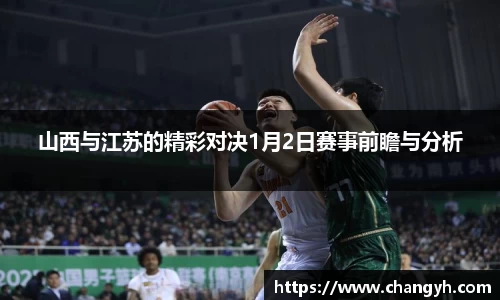山西与江苏的精彩对决1月2日赛事前瞻与分析