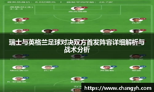 瑞士与英格兰足球对决双方首发阵容详细解析与战术分析