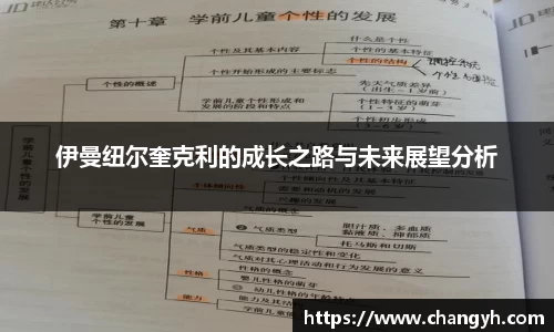 伊曼纽尔奎克利的成长之路与未来展望分析