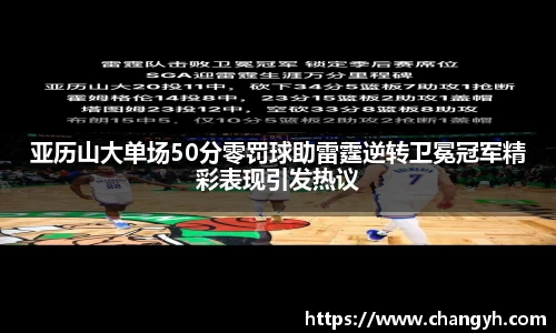 亚历山大单场50分零罚球助雷霆逆转卫冕冠军精彩表现引发热议