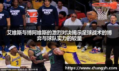 艾维斯与博阿维斯的激烈对决揭示足球战术的博弈与球队实力的较量