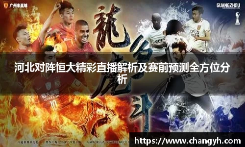 河北对阵恒大精彩直播解析及赛前预测全方位分析