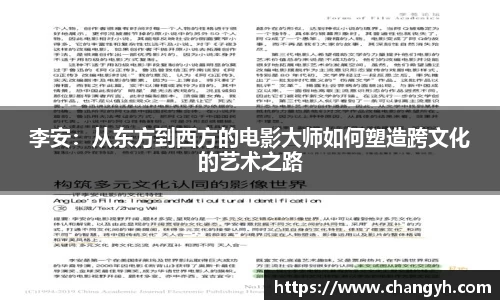 李安：从东方到西方的电影大师如何塑造跨文化的艺术之路