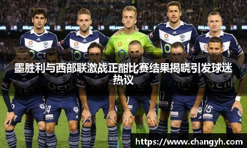 墨胜利与西部联激战正酣比赛结果揭晓引发球迷热议