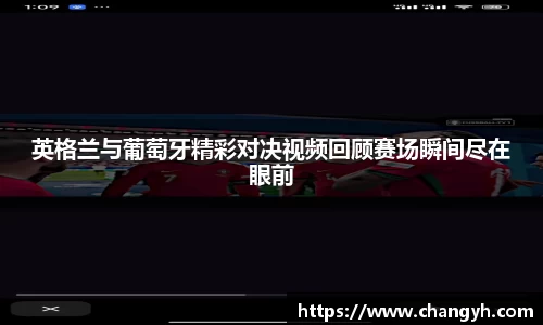 英格兰与葡萄牙精彩对决视频回顾赛场瞬间尽在眼前