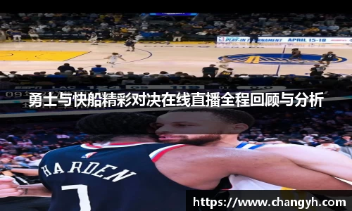 勇士与快船精彩对决在线直播全程回顾与分析