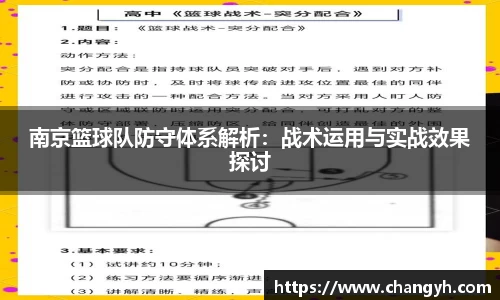 南京篮球队防守体系解析：战术运用与实战效果探讨
