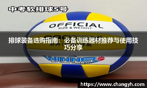 排球装备选购指南：必备训练器材推荐与使用技巧分享