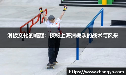 滑板文化的崛起：探秘上海滑板队的战术与风采