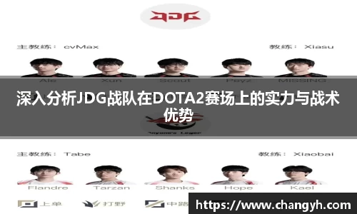 深入分析JDG战队在DOTA2赛场上的实力与战术优势