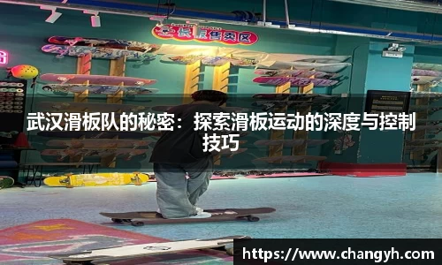 武汉滑板队的秘密：探索滑板运动的深度与控制技巧