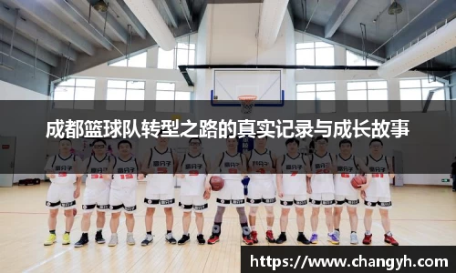 成都篮球队转型之路的真实记录与成长故事
