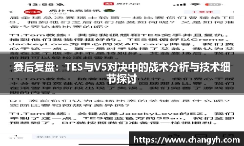 赛后复盘：TES与V5对决中的战术分析与技术细节探讨