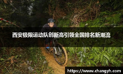 西安极限运动队创新高引领全国排名新潮流