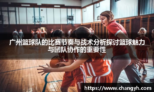 广州篮球队的比赛节奏与战术分析探讨篮球魅力与团队协作的重要性