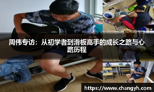 周伟专访：从初学者到滑板高手的成长之路与心路历程