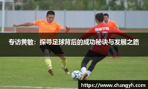 专访黄敏：探寻足球背后的成功秘诀与发展之路