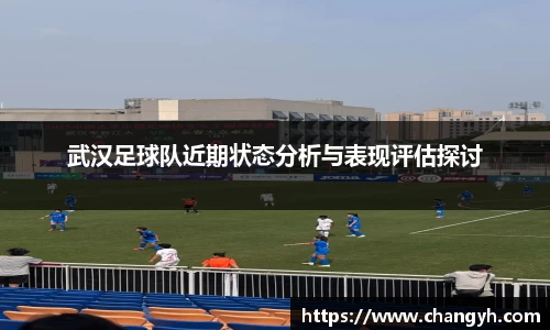 武汉足球队近期状态分析与表现评估探讨