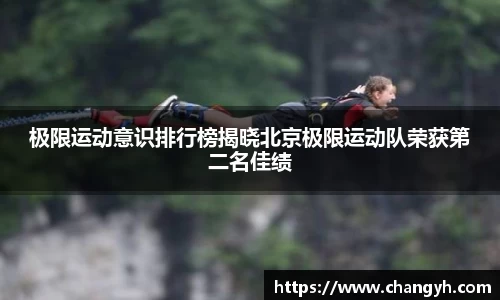 极限运动意识排行榜揭晓北京极限运动队荣获第二名佳绩