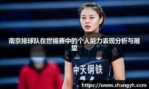 南京排球队在世锦赛中的个人能力表现分析与展望