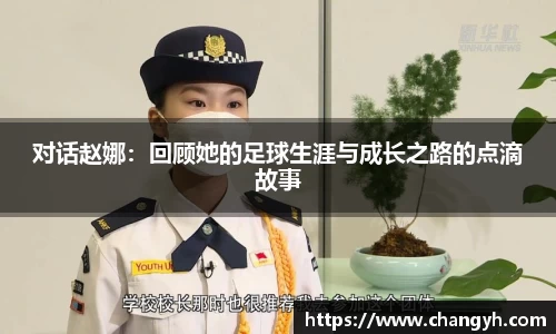 对话赵娜：回顾她的足球生涯与成长之路的点滴故事