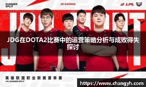 JDG在DOTA2比赛中的运营策略分析与成败得失探讨