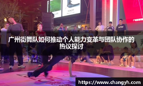 广州街舞队如何推动个人能力变革与团队协作的热议探讨