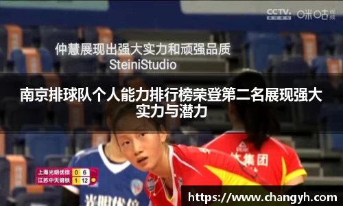 南京排球队个人能力排行榜荣登第二名展现强大实力与潜力