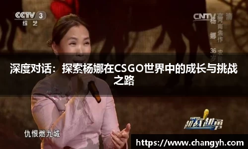 深度对话：探索杨娜在CSGO世界中的成长与挑战之路