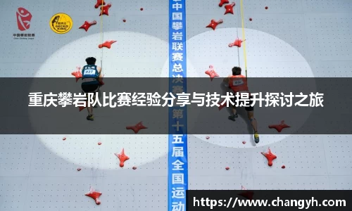 重庆攀岩队比赛经验分享与技术提升探讨之旅