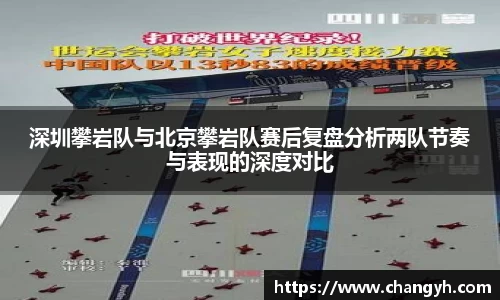 深圳攀岩队与北京攀岩队赛后复盘分析两队节奏与表现的深度对比